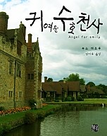 귀여운 수호천사 [단행본]