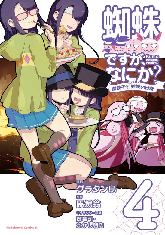 蜘蛛ですが、なにか？ 蜘蛛子四姉妹の日常