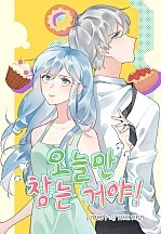 오늘만 참는 거야!