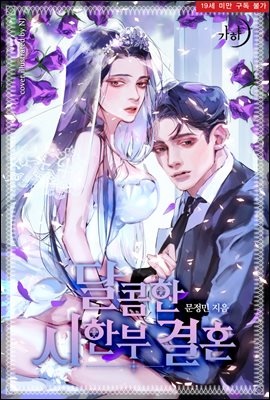 [세트] 달콤한 시한부 결혼 (총2권/완결)