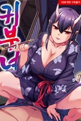 귀부녀