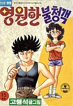 영원한 불청객 [단행본]