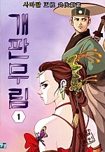 개판무림 [단행본]