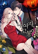 내 여자, 꼬봉이 [단행본]