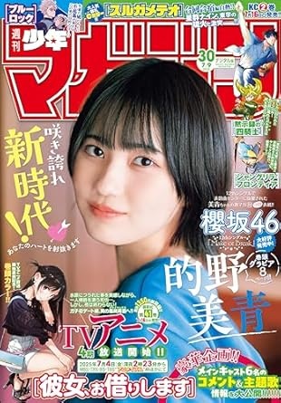 週刊少年マガジン 2025年30号[2025年6月25日発売] [雑誌]