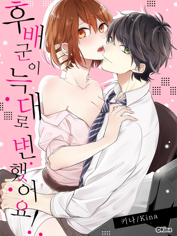 후배 군이 늑대로 변했어요! 표지