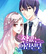 철없는 어린 신부[개정판]