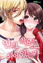 안길 각오는 되어 있는가