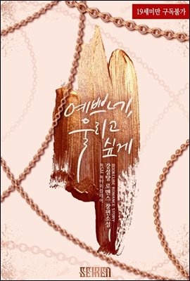 예쁘네, 울리고 싶게 1