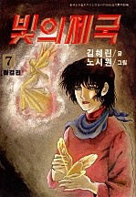 빛의 제국 [단행본]