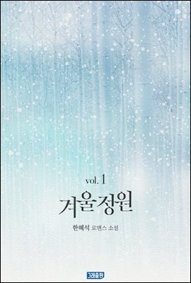 겨울 정원