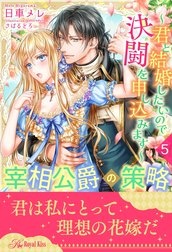 宰相公爵の策略
