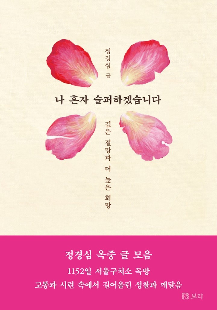 나 혼자 슬퍼하겠습니다 : 깊은 절망과 더 높은 희망[단행본]