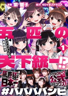 五匹の天下統一！？〜＃ババババンビの馬鹿騒ぎ〜