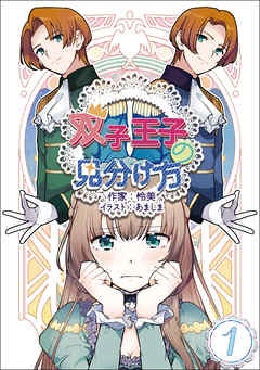双子王子の見分け方