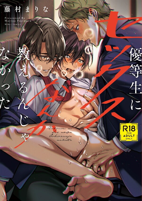 優等生にセックスなんか教えるんじゃなかった　（MIKE+コミックス）