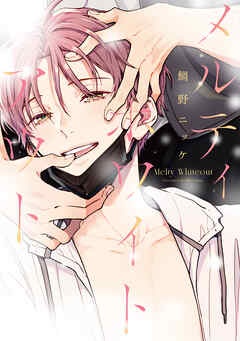 メルティホワイトアウト［コミックス版］【電子限定おまけ付き】