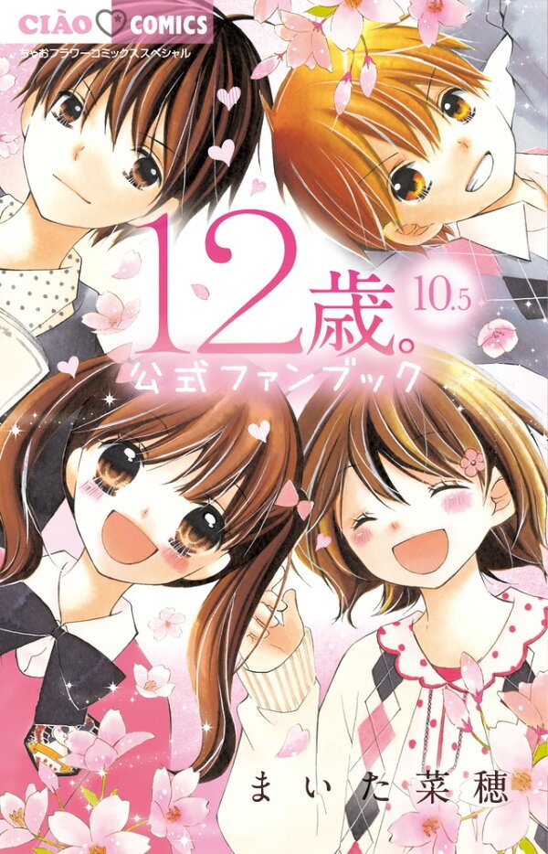 12歳。10．5 公式ファンブック　（フラワーコミックス）