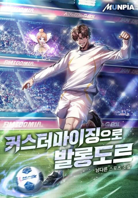 커스터마이징으로 발롱도르