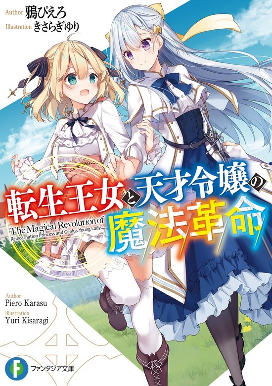転生王女と天才令嬢の魔法革命（ノベル）