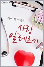 사랑 알레르기 [단행본]