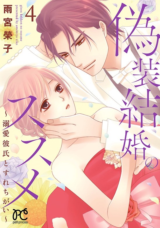 偽装結婚のススメ ～溺愛彼氏とすれちがい～【電子単行本】