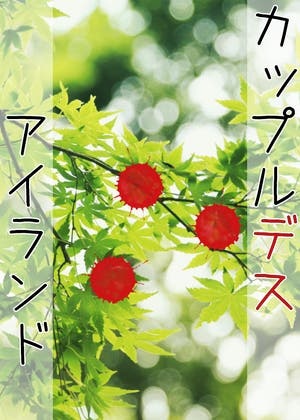 カップルデス＊アイランド