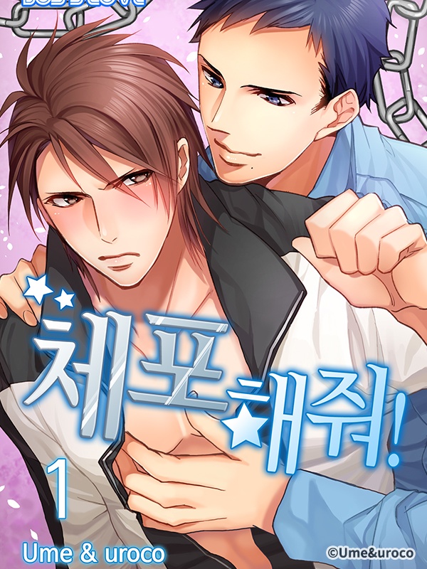 체포해줘! [종료]