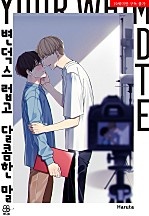 변덕스럽고 달콤한 말 [BL][허니B]