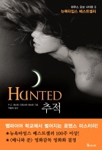 추적(HUNTED)