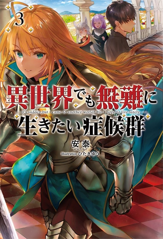 異世界でも無難に生きたい症候群(サーガフォレスト)