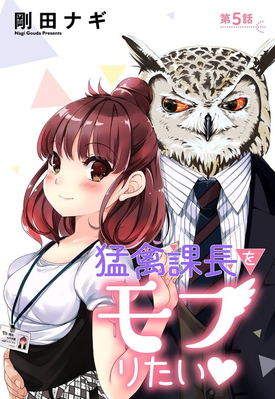 猛禽課長をモフりたい【単話売】