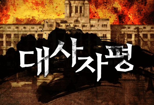 대사자평 [완결]