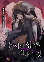 용사의 형으로 산다는 것 [무료연재]