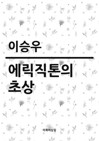 에릭직톤의 초상