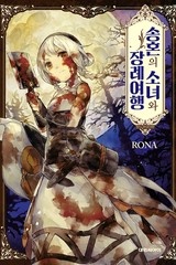 송혼의 소녀와 장례여행