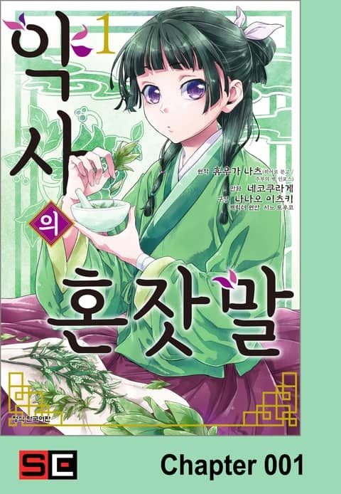 [코믹] 약사의 혼잣말