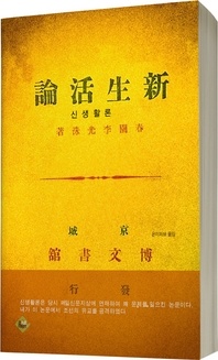 신생활론(춘원 이광수 문제작품)