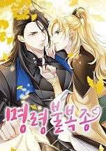 명령불복종 [BL]