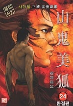 산귀미호 [단행본]