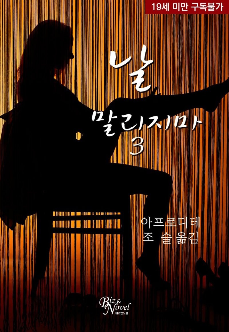 날 말리지마. 3 [19금]
