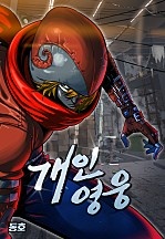 개인영웅