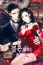 결혼부터 하죠 1권 [개정판][단행본]