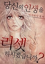 당신의 인생을 리셋하시겠습니까?[개정판][웹툰판]
