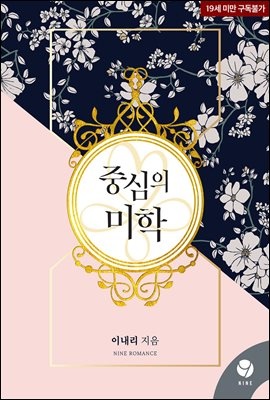 중심의 미학