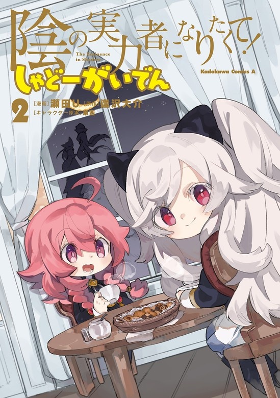 陰の実力者になりたくて！ しゃどーがいでん