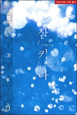 삼키다