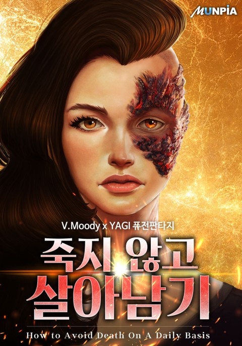 죽지 않고 살아남기
