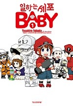 일하는 세포 BABY