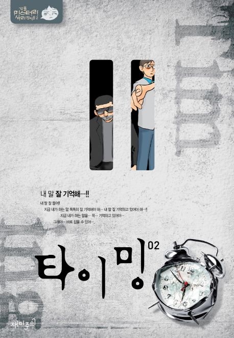 타이밍 2